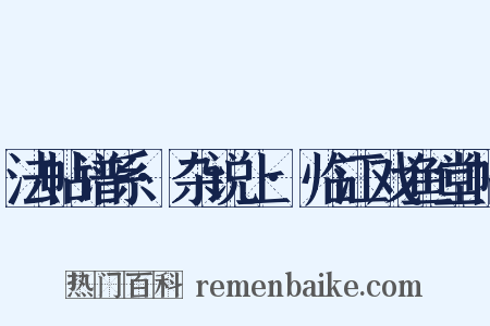 法帖谱系·杂说上·临江戏鱼堂帖是什么意思的图片